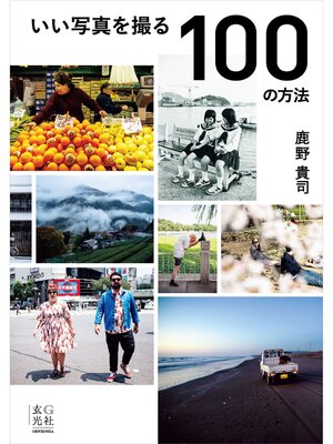 cover image of いい写真を撮る100の方法